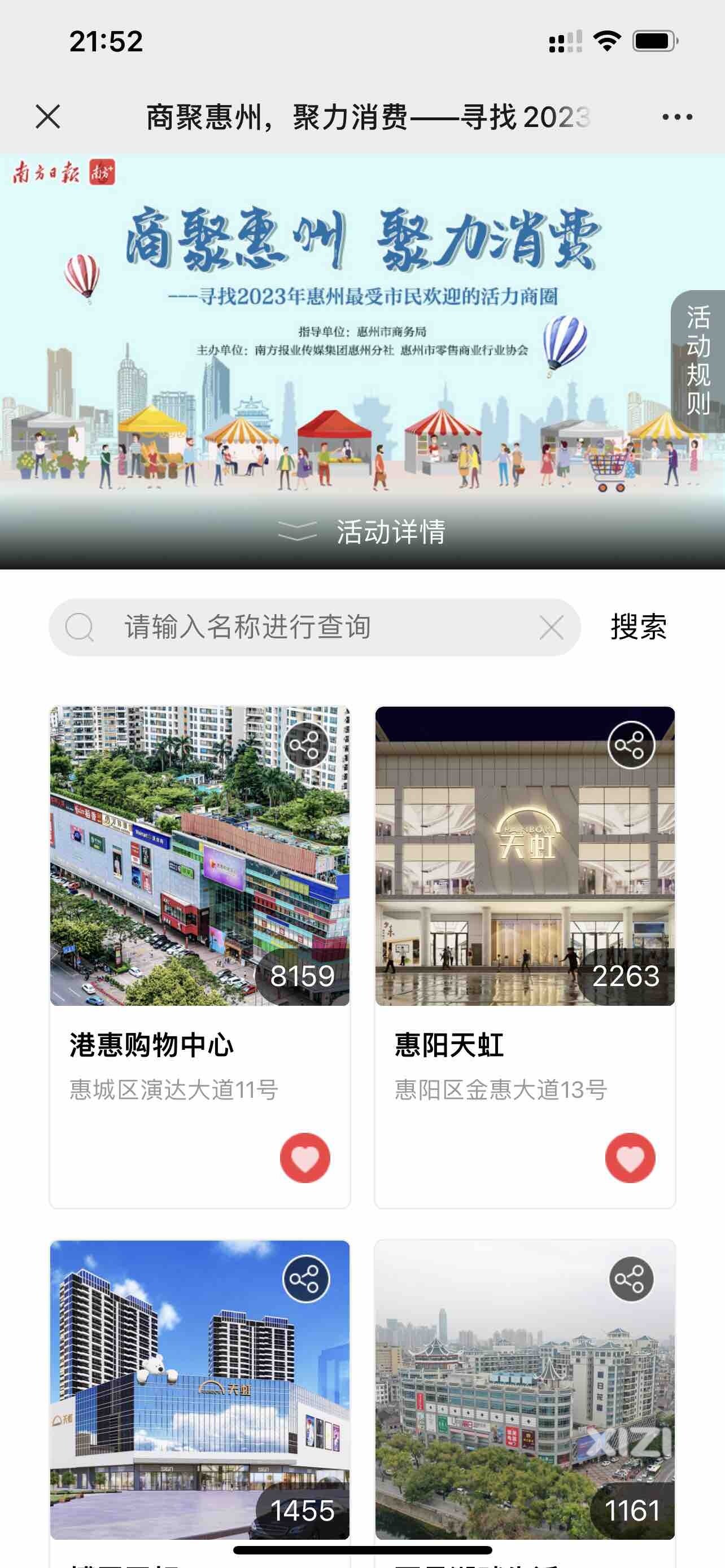 2023惠州最受市民欢迎商圈投票？