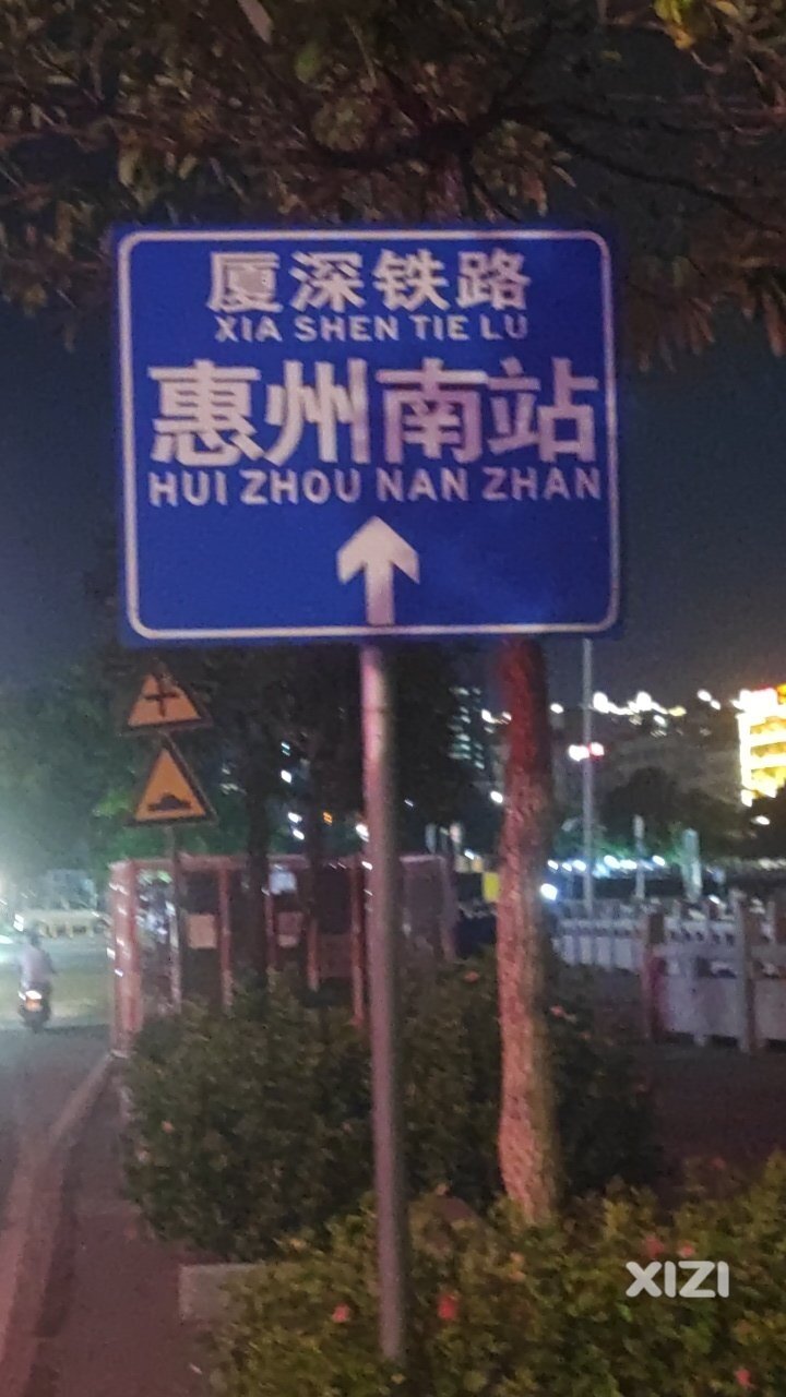 这里的惠州南站的路牌还没更换惠阳站