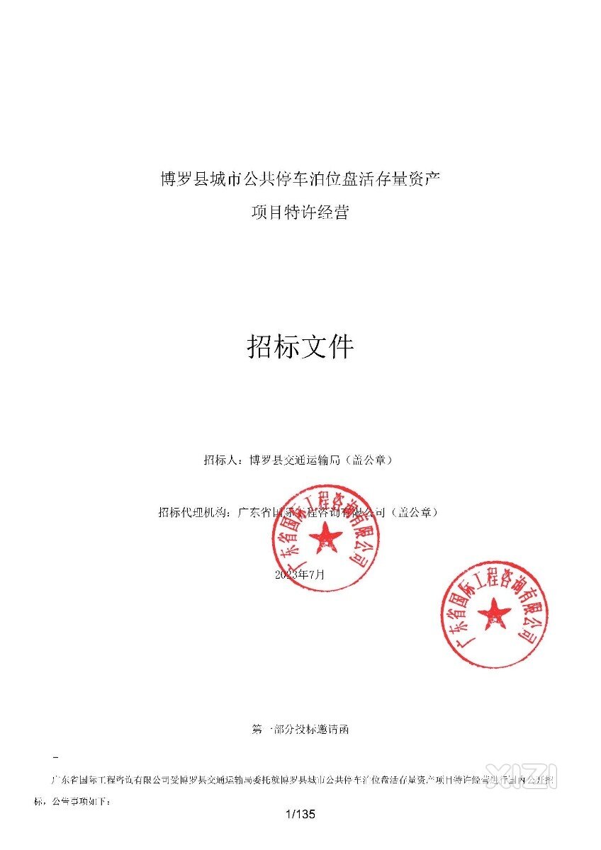博罗县城市公共停车泊位盘活存量资产项目特许经营招标公告，这是打惠州市政府的脸吗