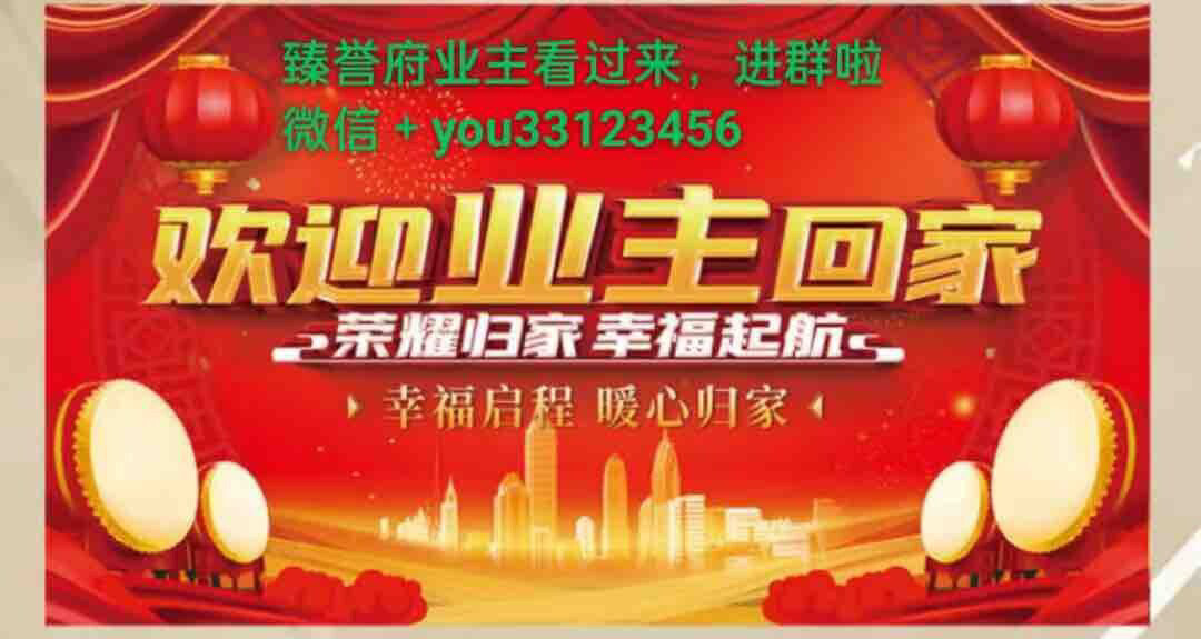 星河臻誉府业主进群来哦