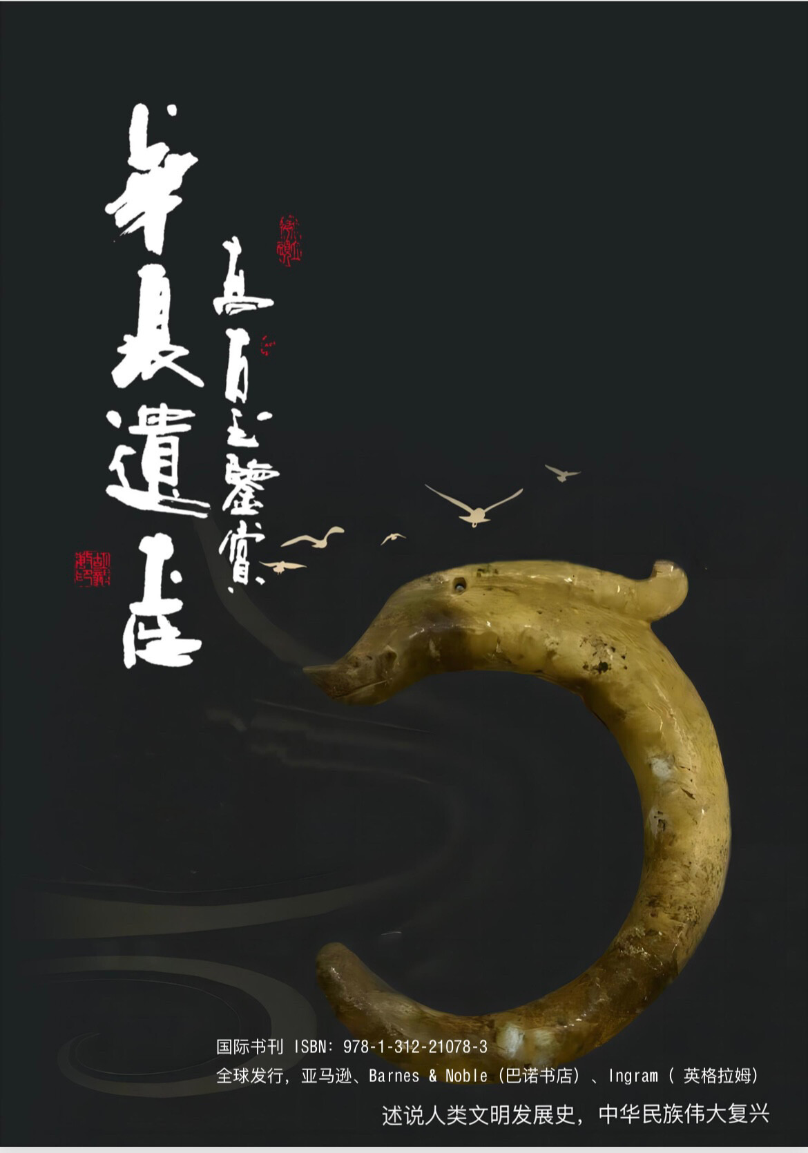 全球180多个国家公开发行的中华玉文化书籍
