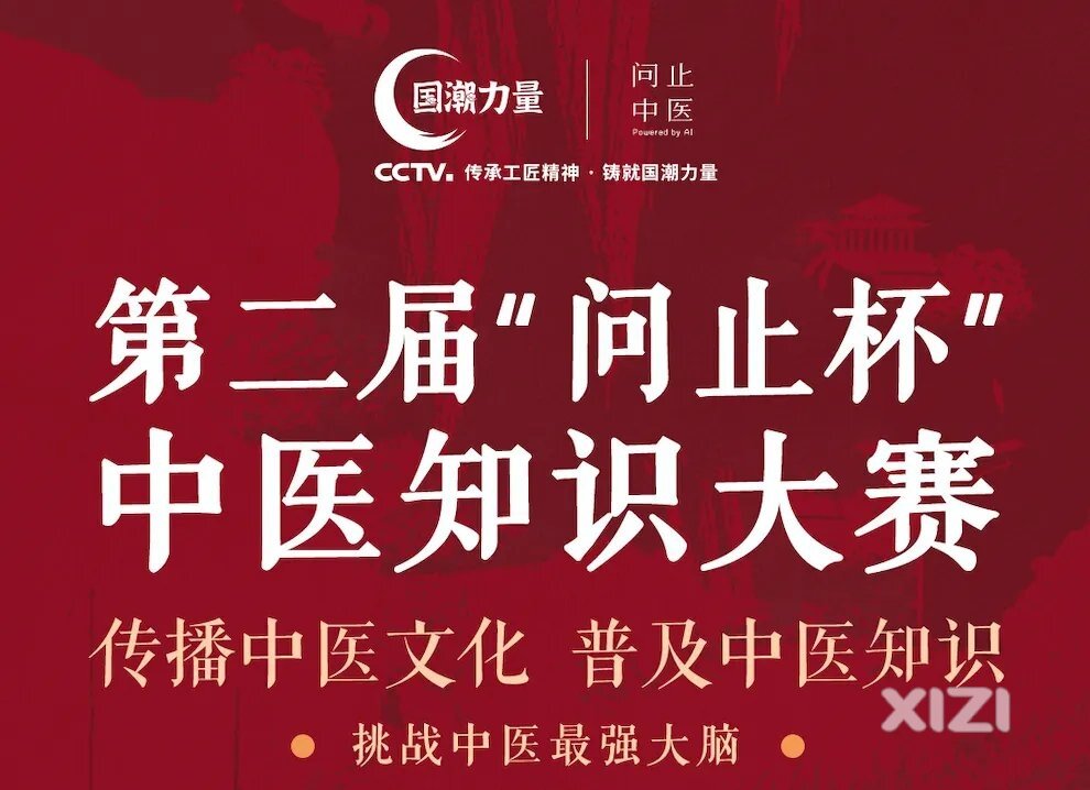 江湖召集令：全国第二届中医知识大赛
