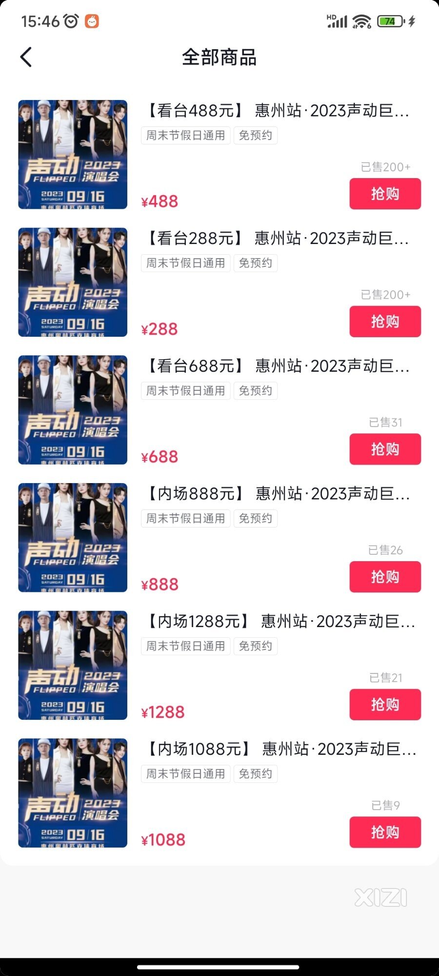 下个月的拼盘演唱会感觉还有好多票
