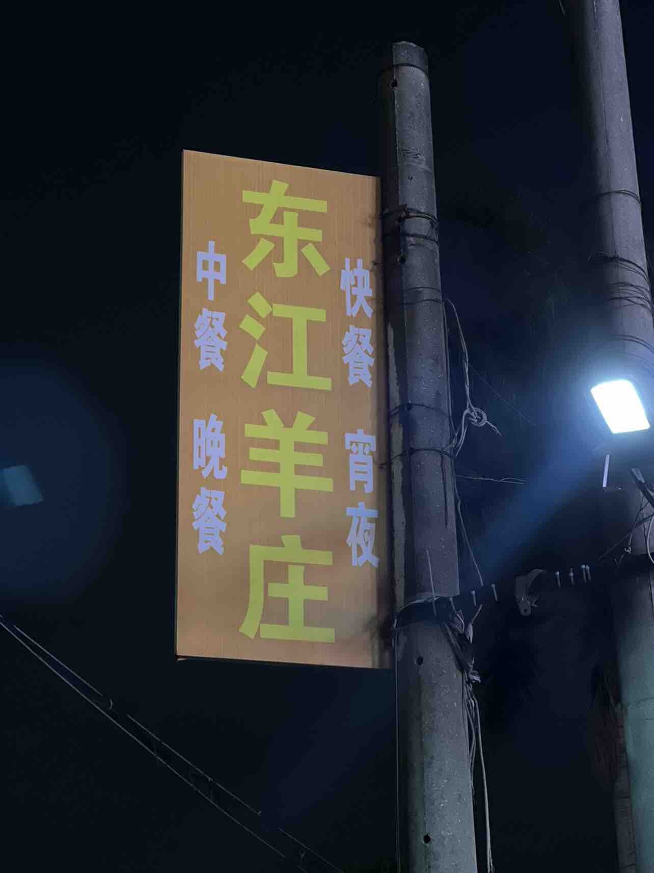 惠州美食：被朋友安利的一家羊庄私房菜馆～