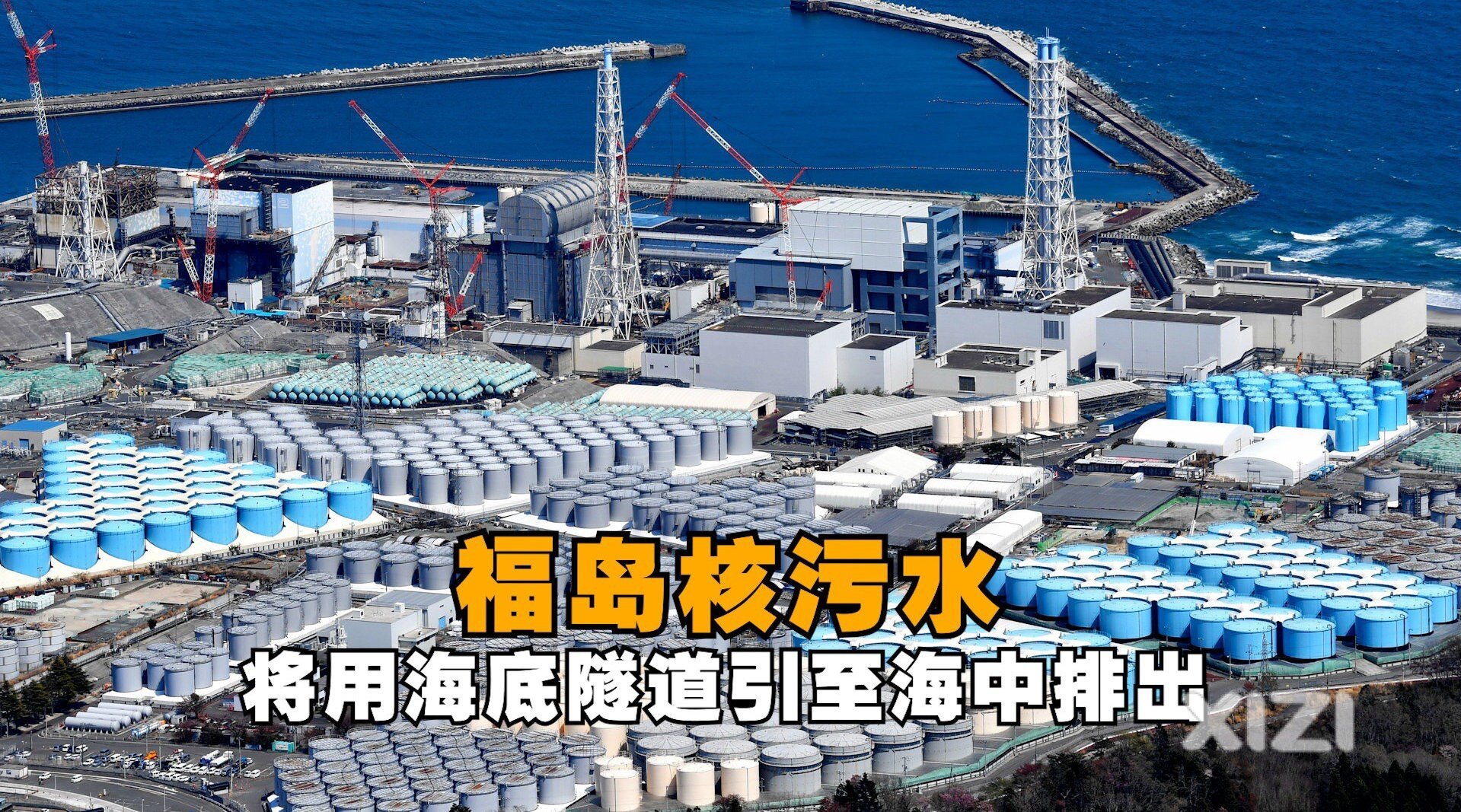 最新！（RB）和（he）污水今日下午开始排海