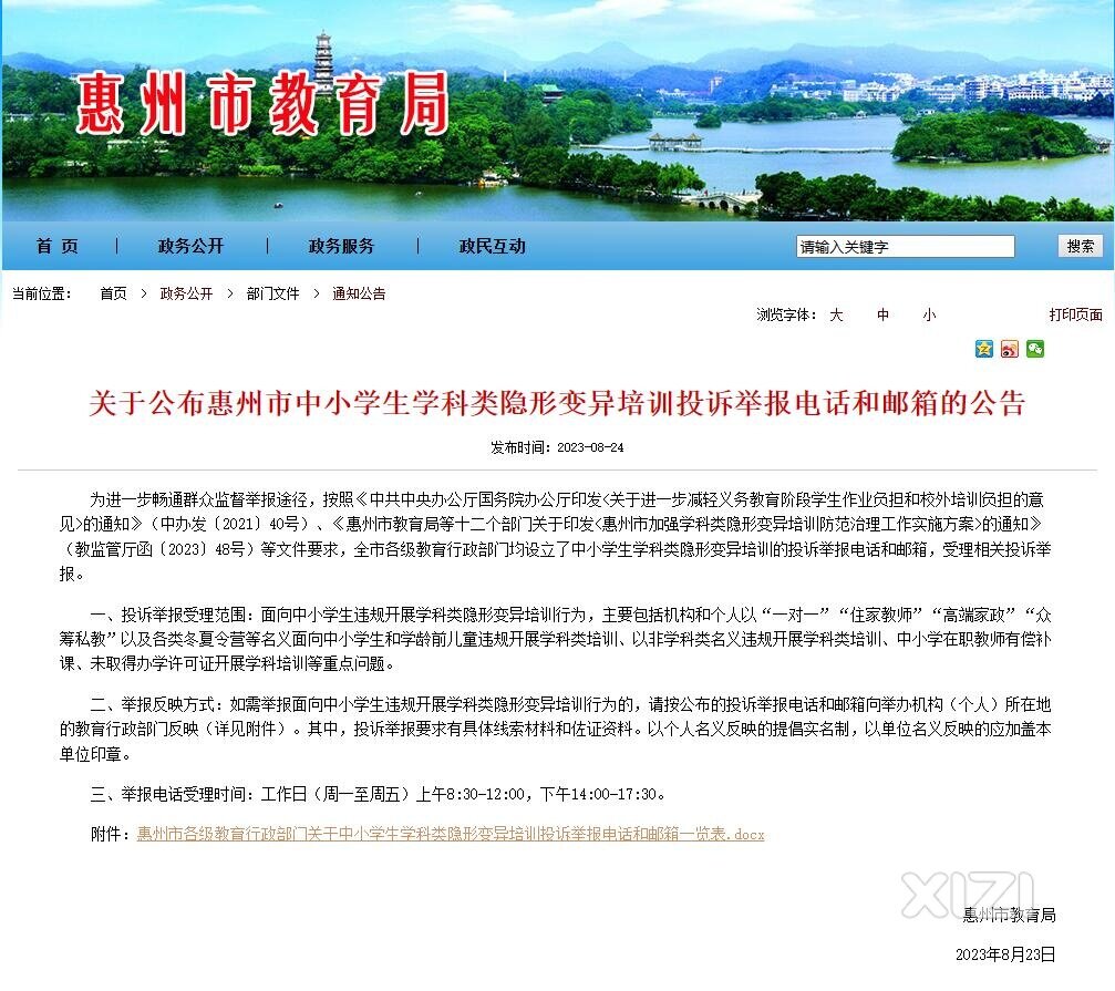 关于公布惠州市中小学生学科类隐形变异培训投诉举报电话和邮箱的公告