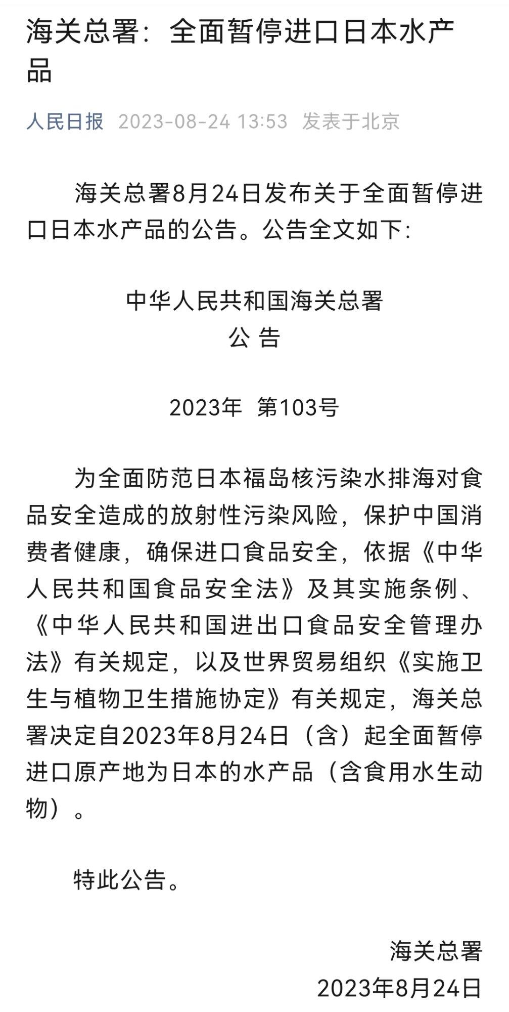 今天起全面暂停进口原产地为日本的水产品（含食用水生动物）