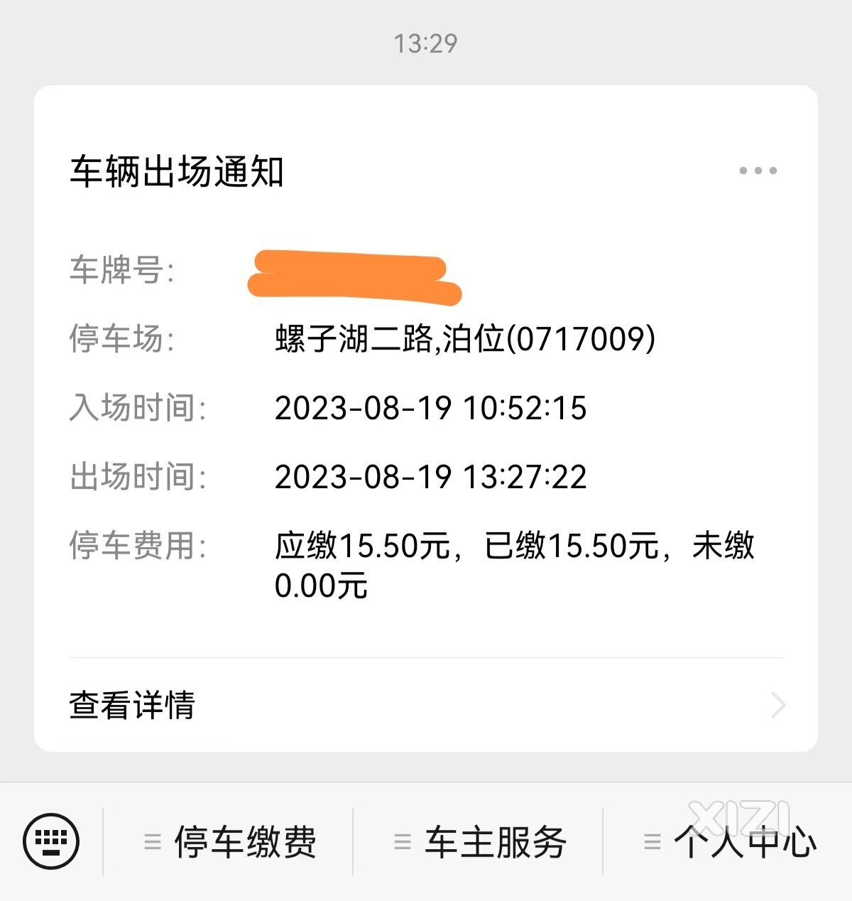 惠泊车收费