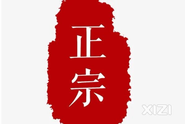 大家探讨一下，做生意的人喜欢纠结自己的东西最正宗的