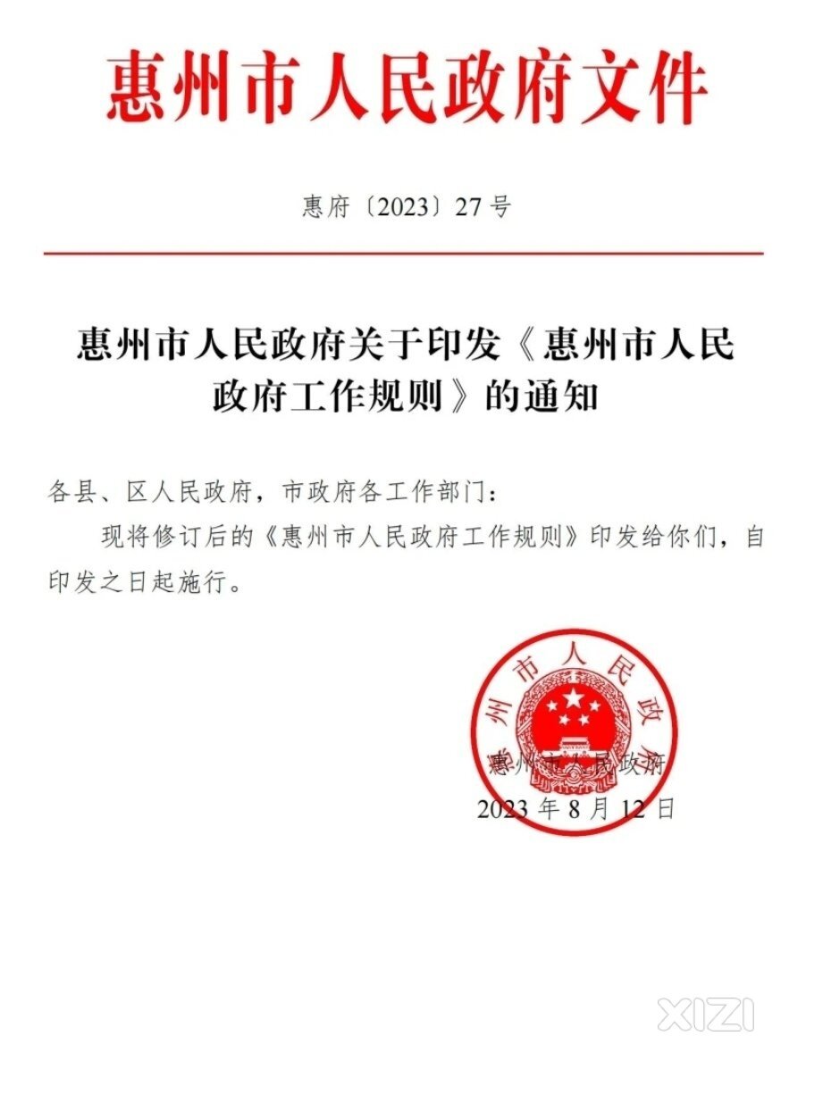 惠州市人民政府工作规则自8月12日起实施