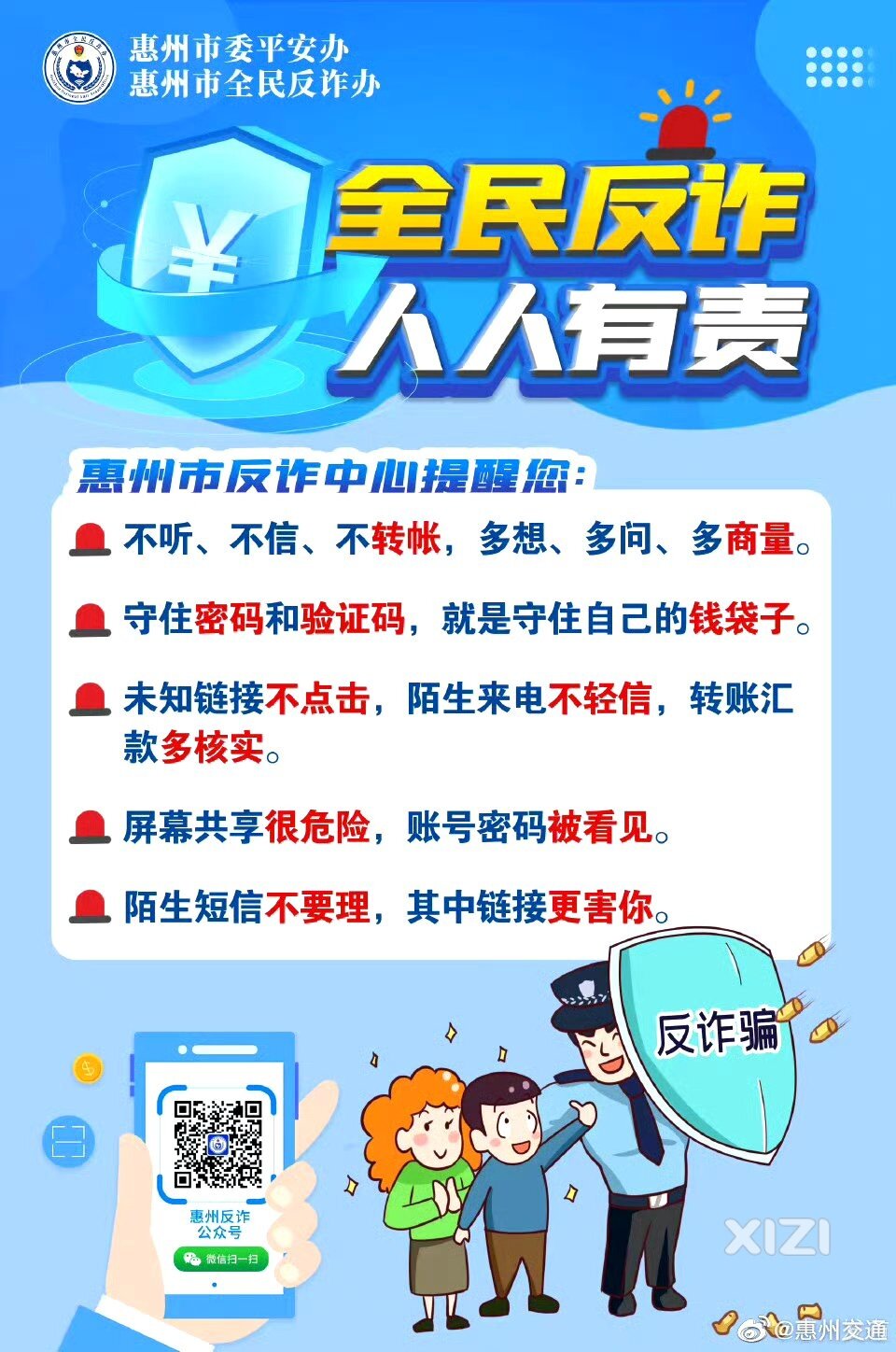 全民反诈，人人有责。