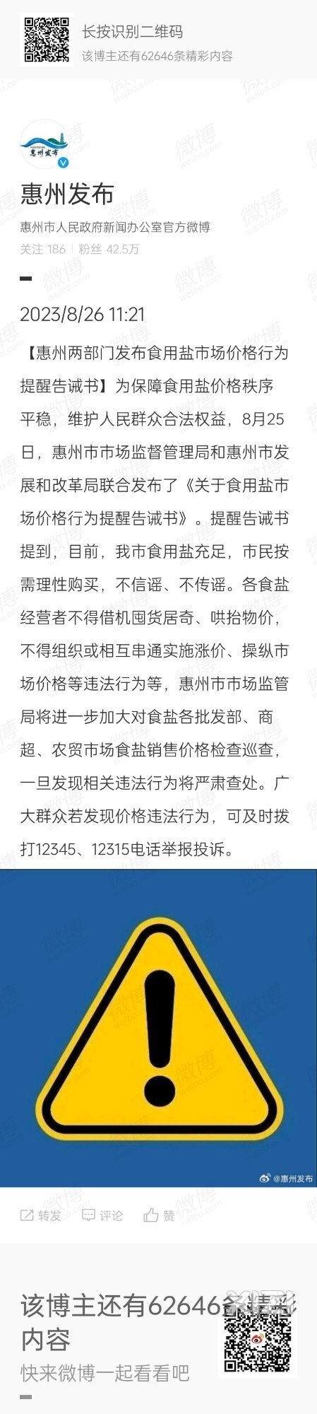 食用盐价格违法行为拨打12345、12315举报！惠州两部门发布提醒告诫书