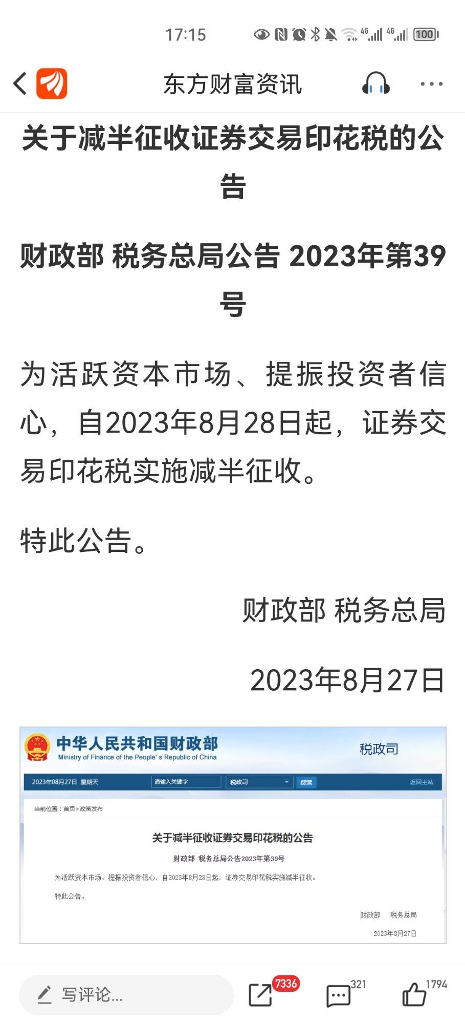 两部门：8月28日起证券交易印花税实施减半征收