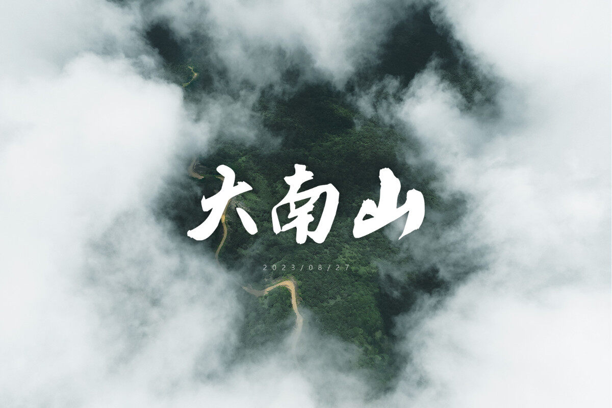 二刷大南山打酱油