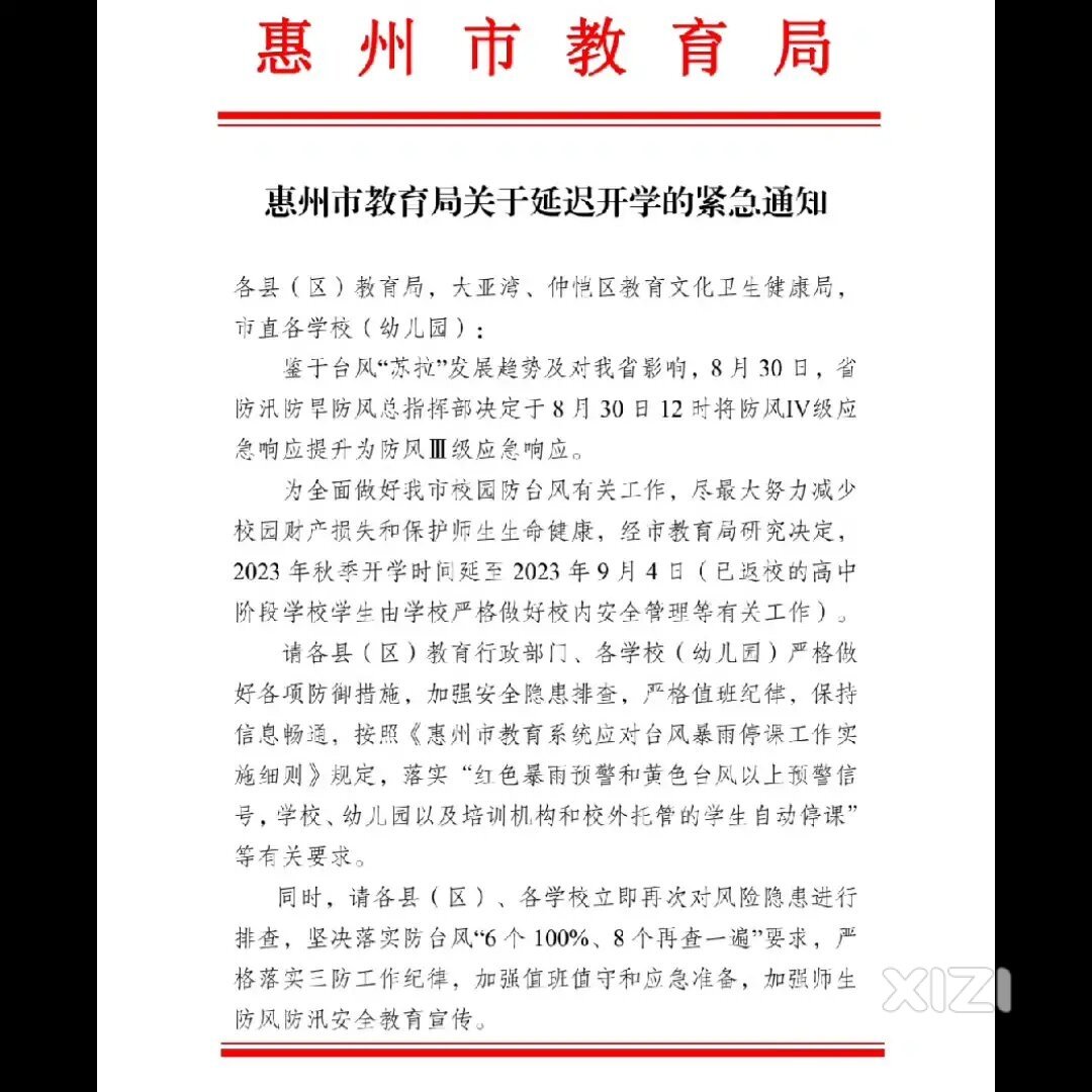 惠州市教育局发布了关于延迟开学的紧急通知。