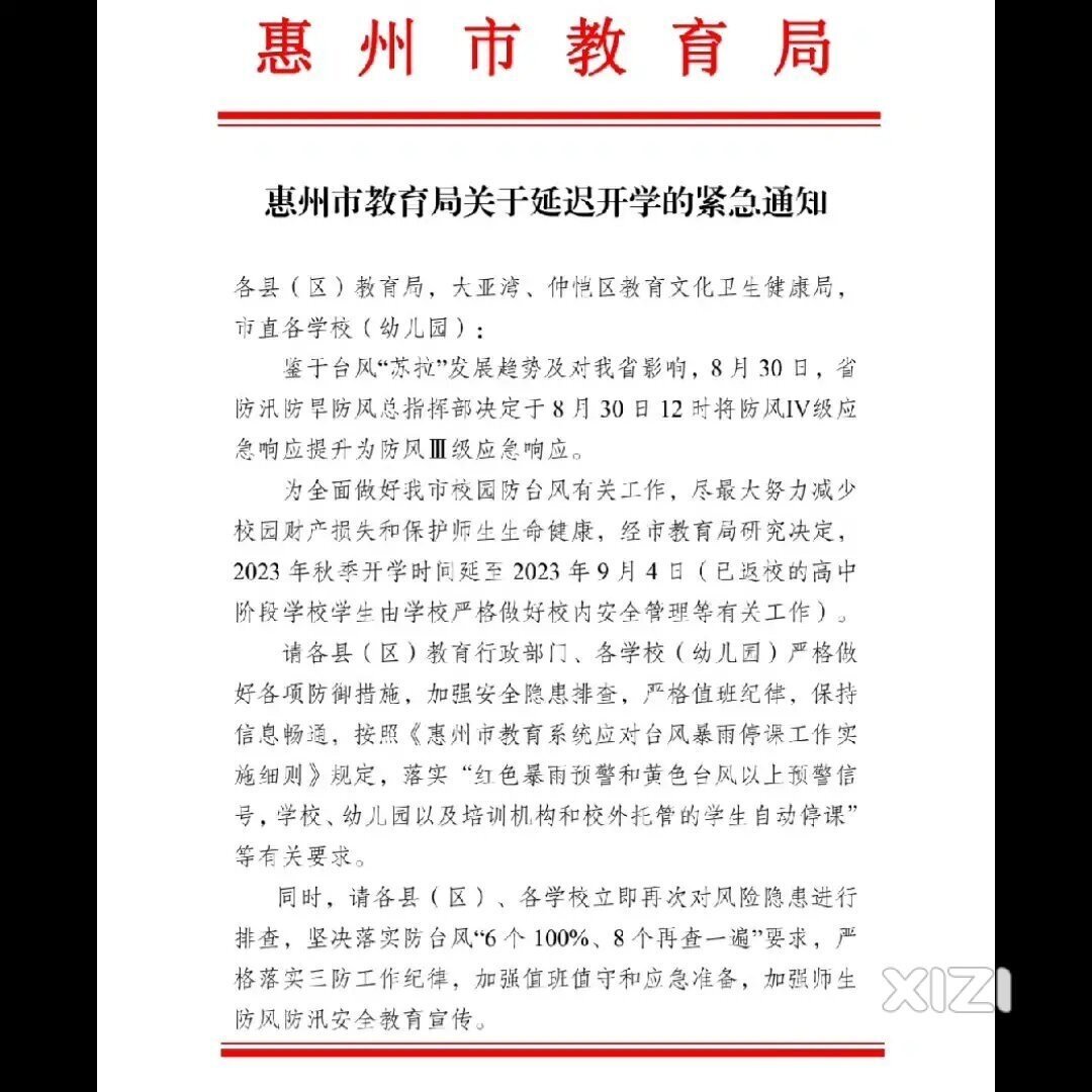 惠州市，教育局发布关于，延迟开学紧急通知我