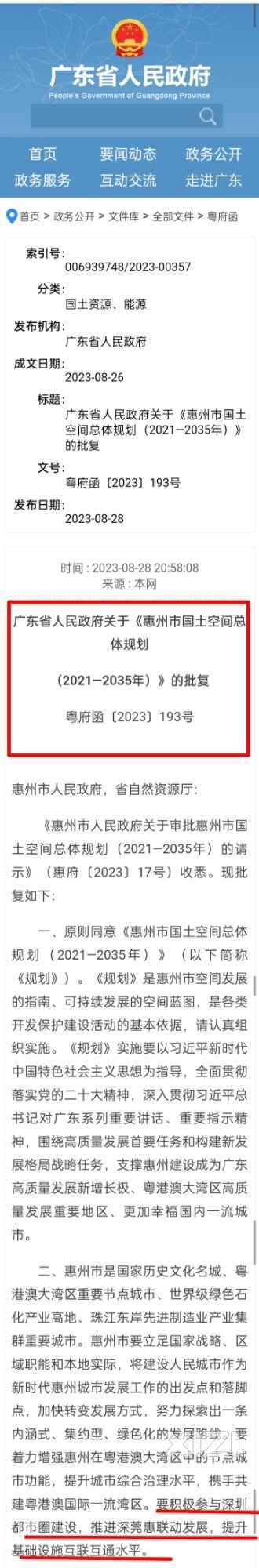 第一批！惠州市国土空间总体规划获省政府批复