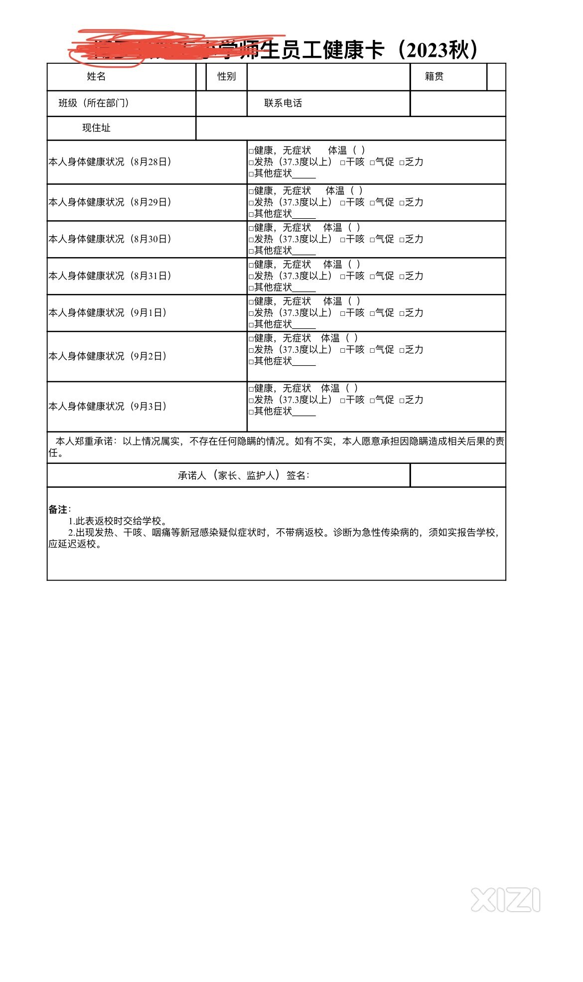 上学还在搞健康卡