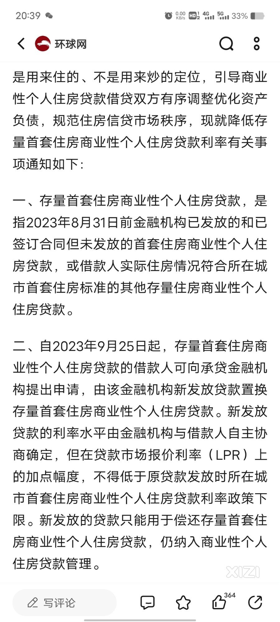 降存量房房贷利率了？