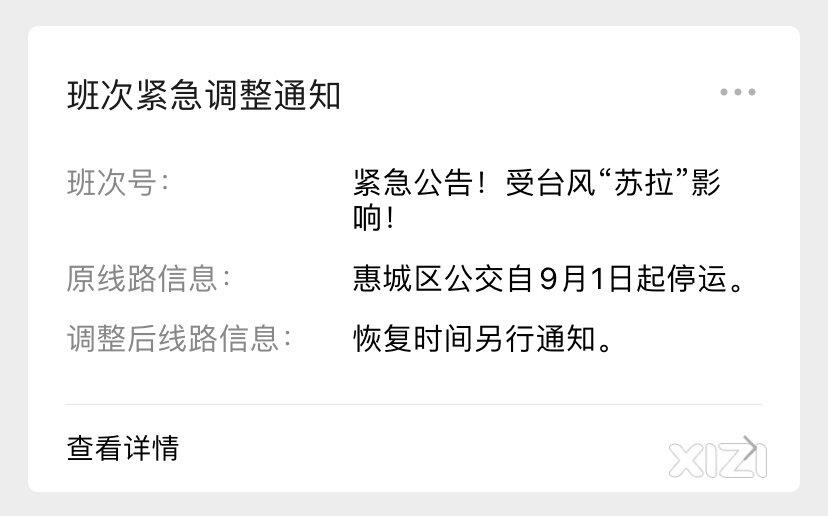 通知：惠城9月1日公交临时停运！！！