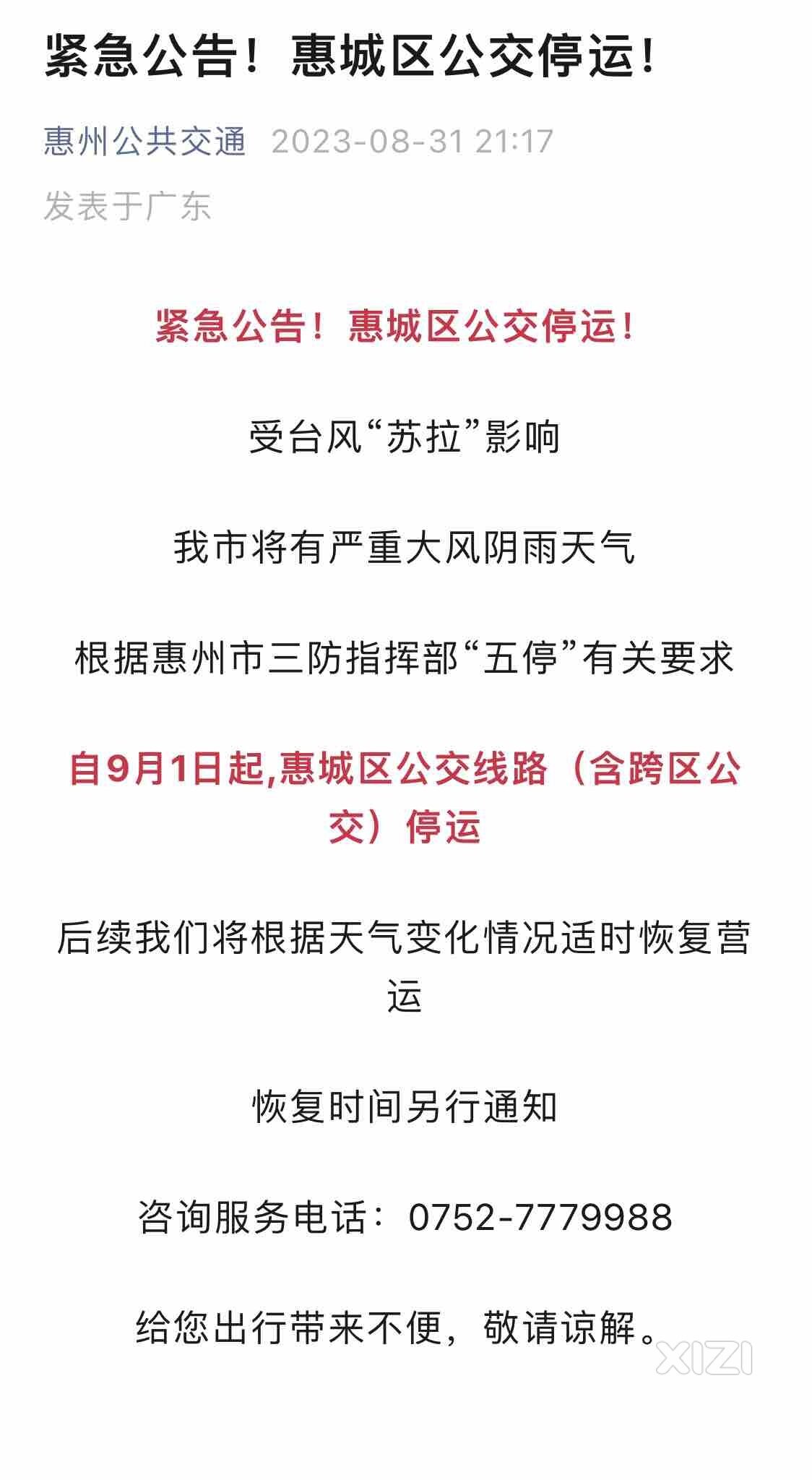 紧急通知，9月1日起惠城区公交线路停运