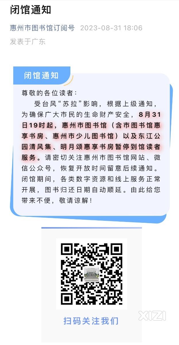 惠州市图书馆、惠州市少儿图书馆及惠享书房闭馆通知