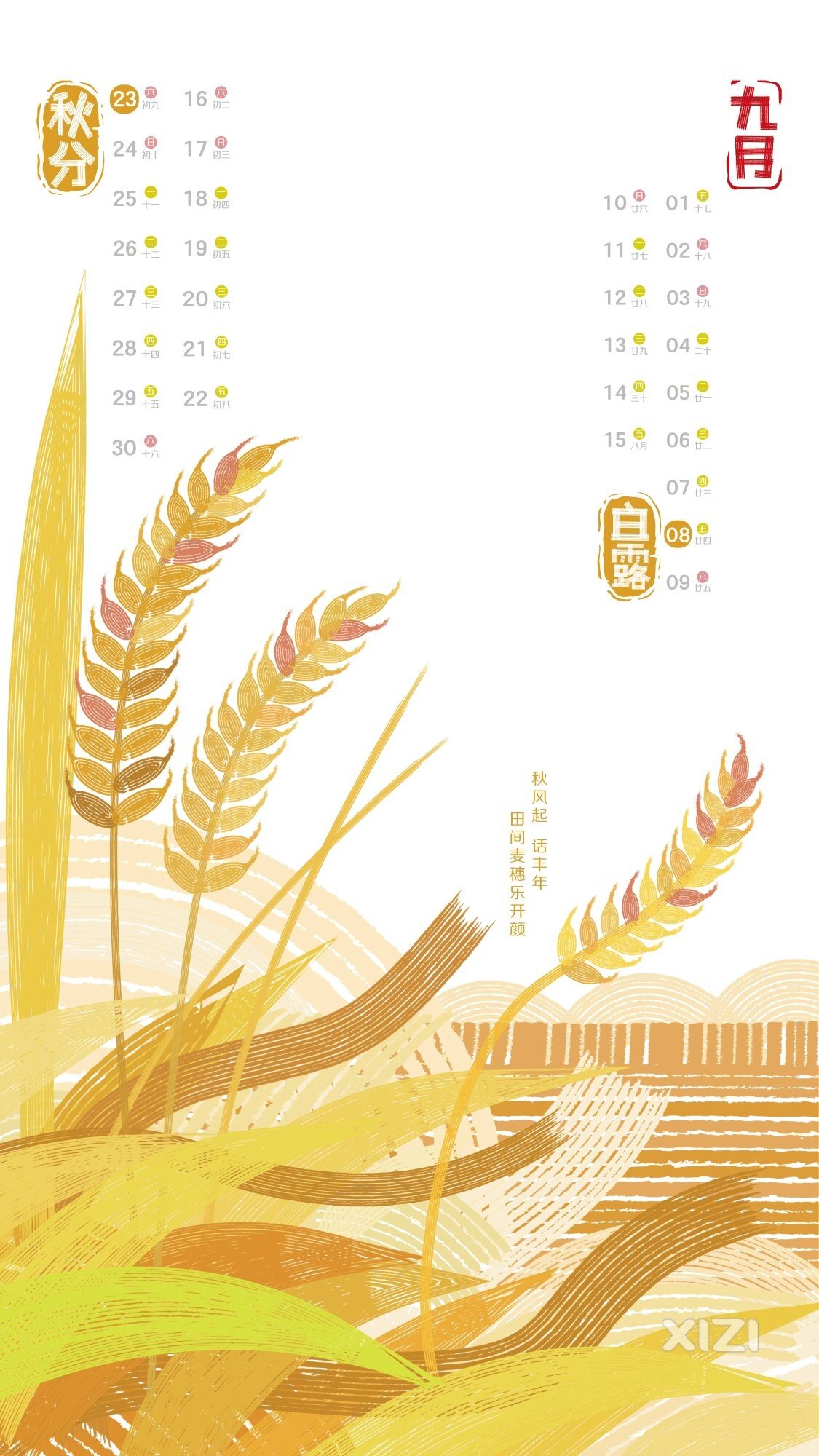 9月壁纸