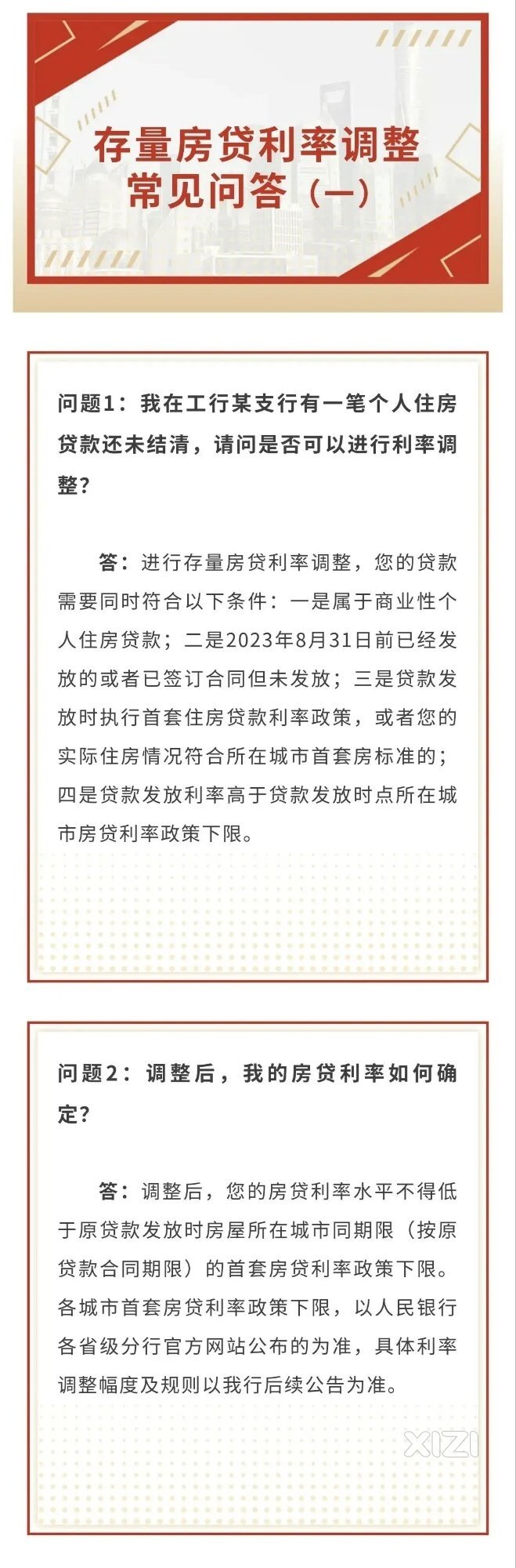 工商银行已经发布存量房贷利率调整所有问题。