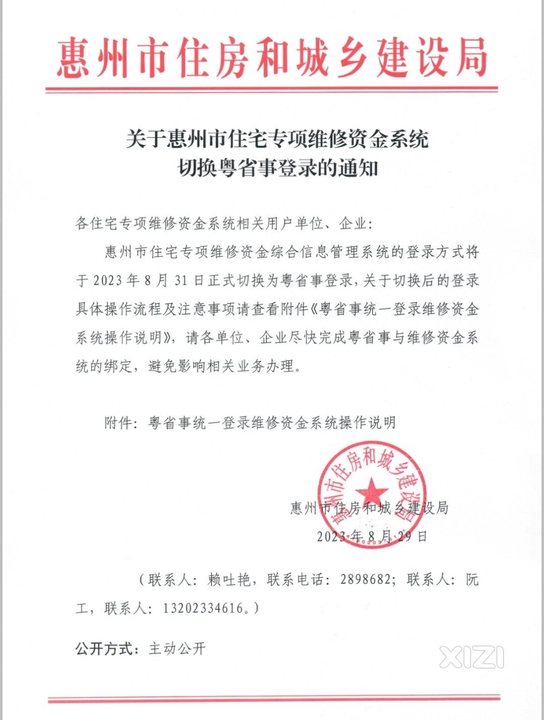 惠州市住宅专项维修资金系统自8月31日切换粤省事登录