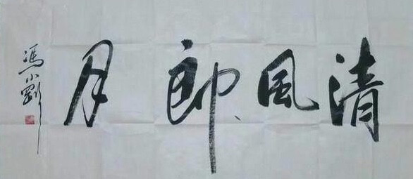 冯导这幅字中的“朗”是写错了，还是确有这个写法？
