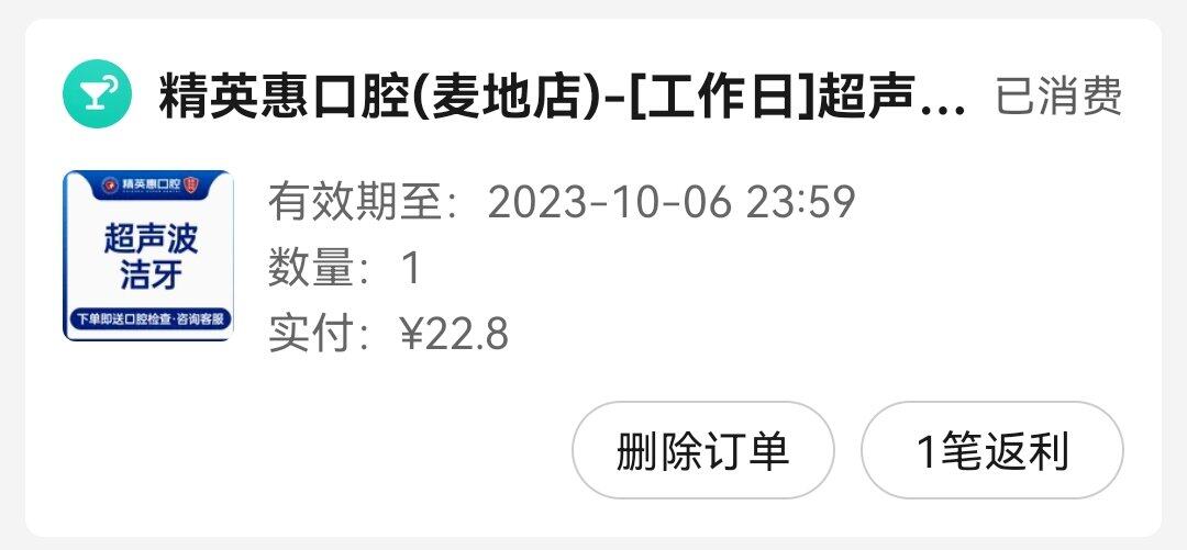 今天花22.8元洁了个牙
