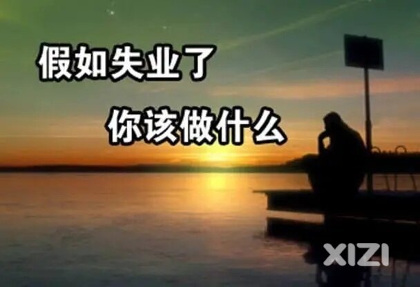 各位现在面临着失业压力或者没有事做的窘境吗？