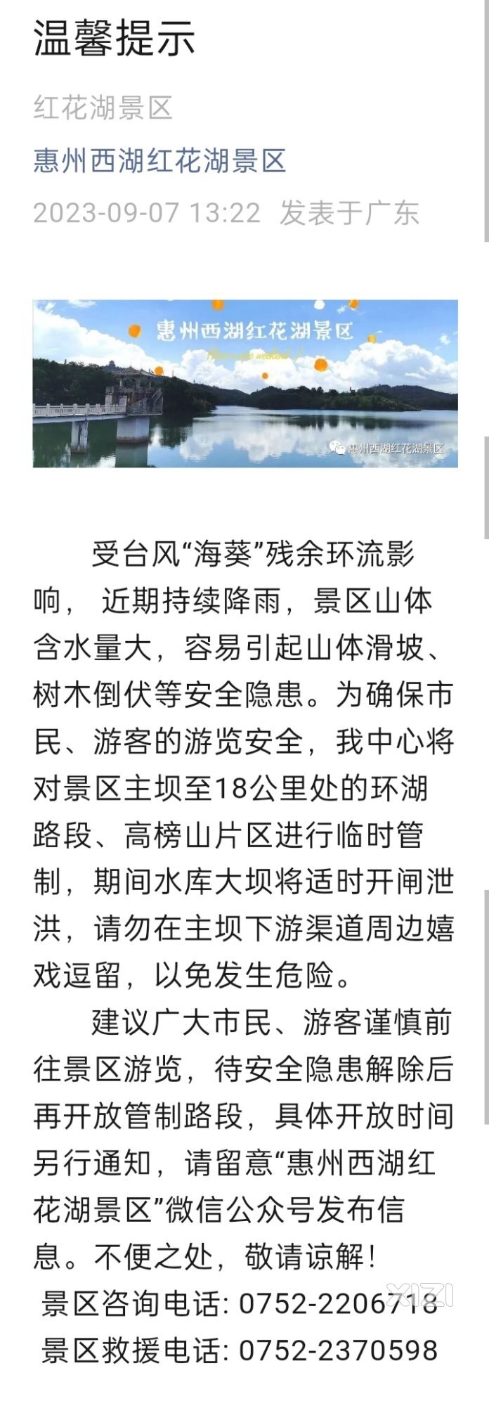 注意！红花湖临时管制和大坝泄洪，勿在主坝下游渠道周边嬉戏逗留！