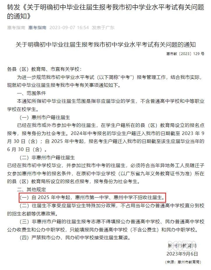 自 2025 年中考起，惠州市第一中学、惠州中学不招收往届生。