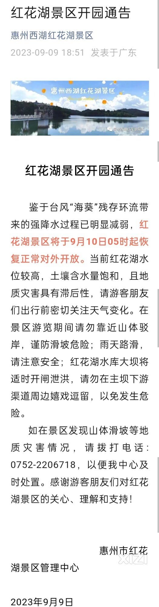 温馨提示：红花湖将于9月10日05时起恢复正常对外开放