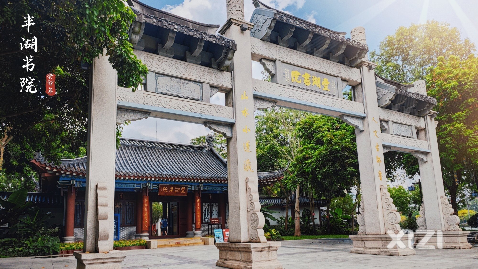 丰湖书院——教师节掠影