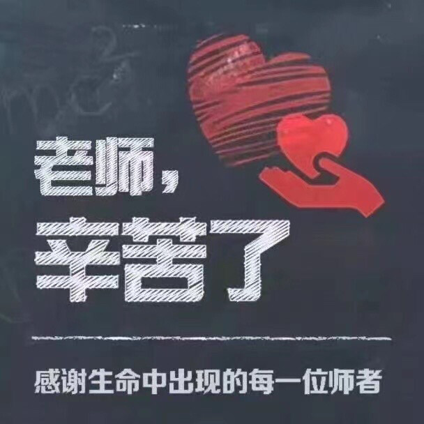 老师，节日快乐，万事如意！