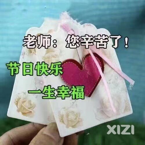 教师节开心快乐