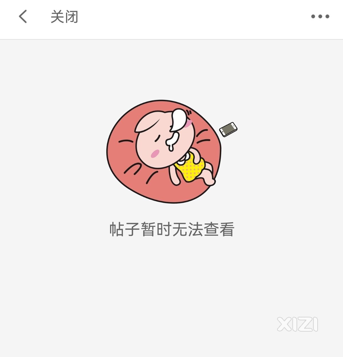 西子的帖子暂时无法查看是什么原因？