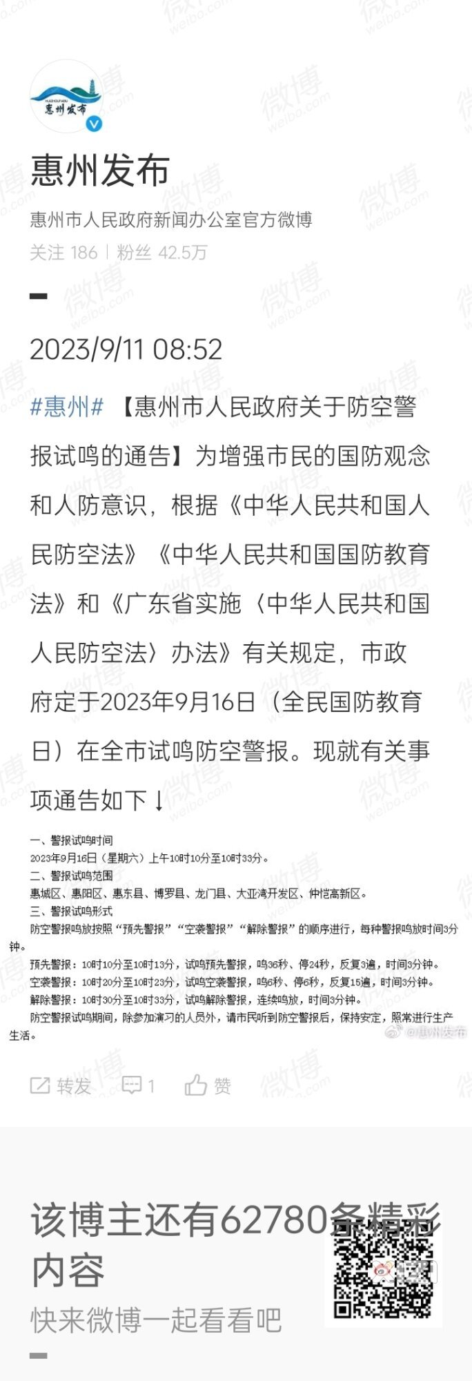 @惠湾市民，9月16日在全市试鸣防空警报