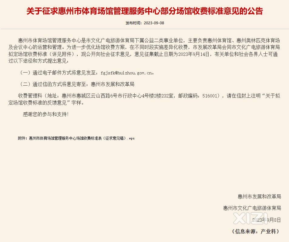 公开征求意见！惠州这两个体育场馆收费，你怎么看