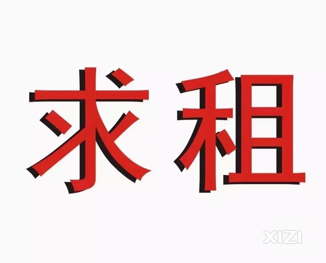 求租