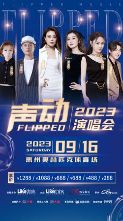 观影指南 | 2023「声动」巨星演唱会惠州站
