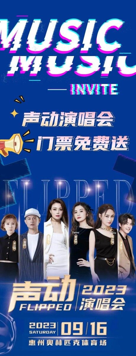 免费送票！文旅宠粉，参与活动送“9.16声动演唱会”门票~
