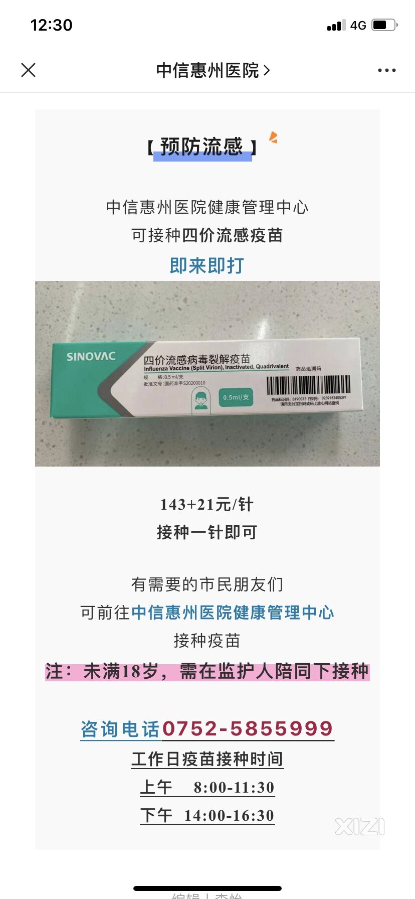 关于流感疫苗接种