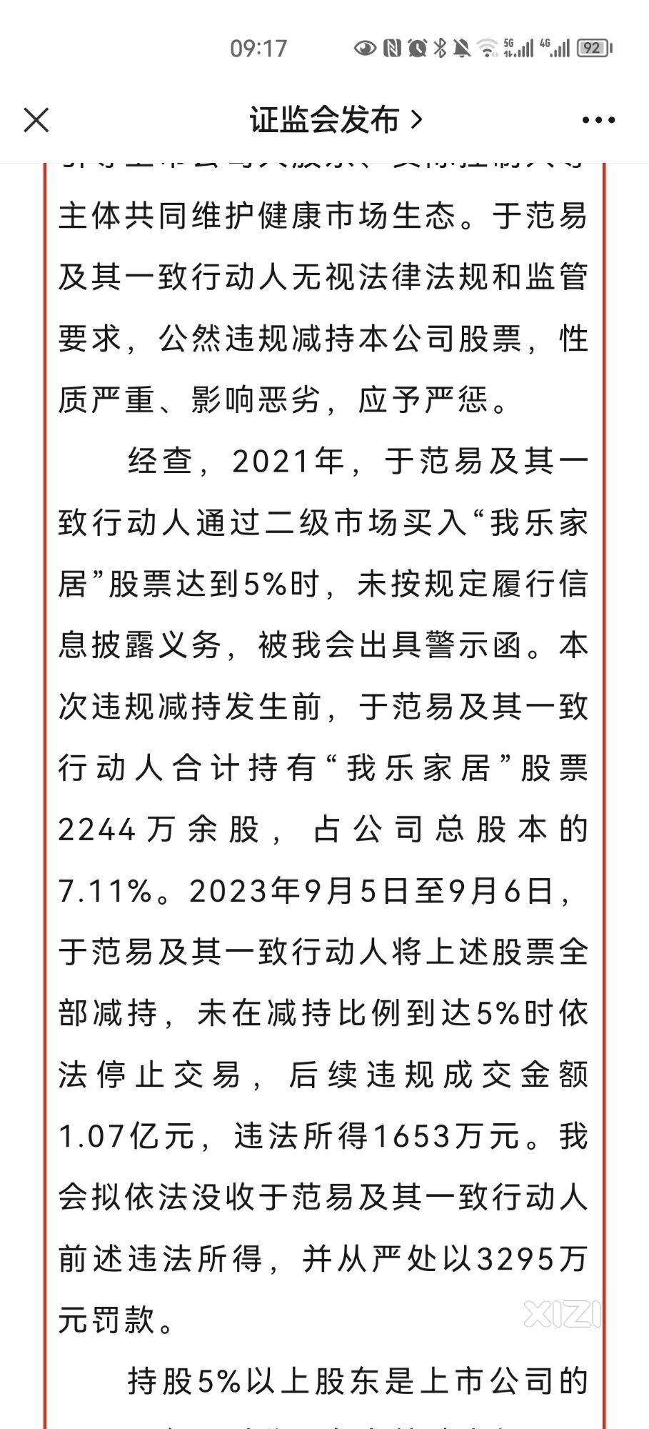 证监会通报于范易及其一致行动人违规减持“我乐家居”股票案调查进展