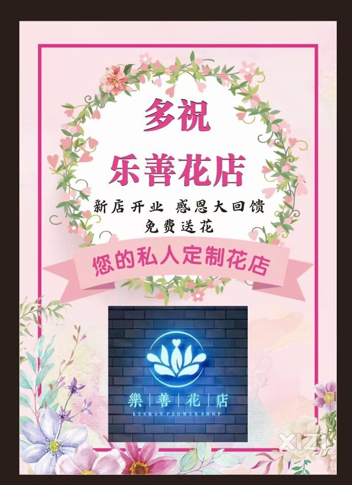 多祝终于有花店啦