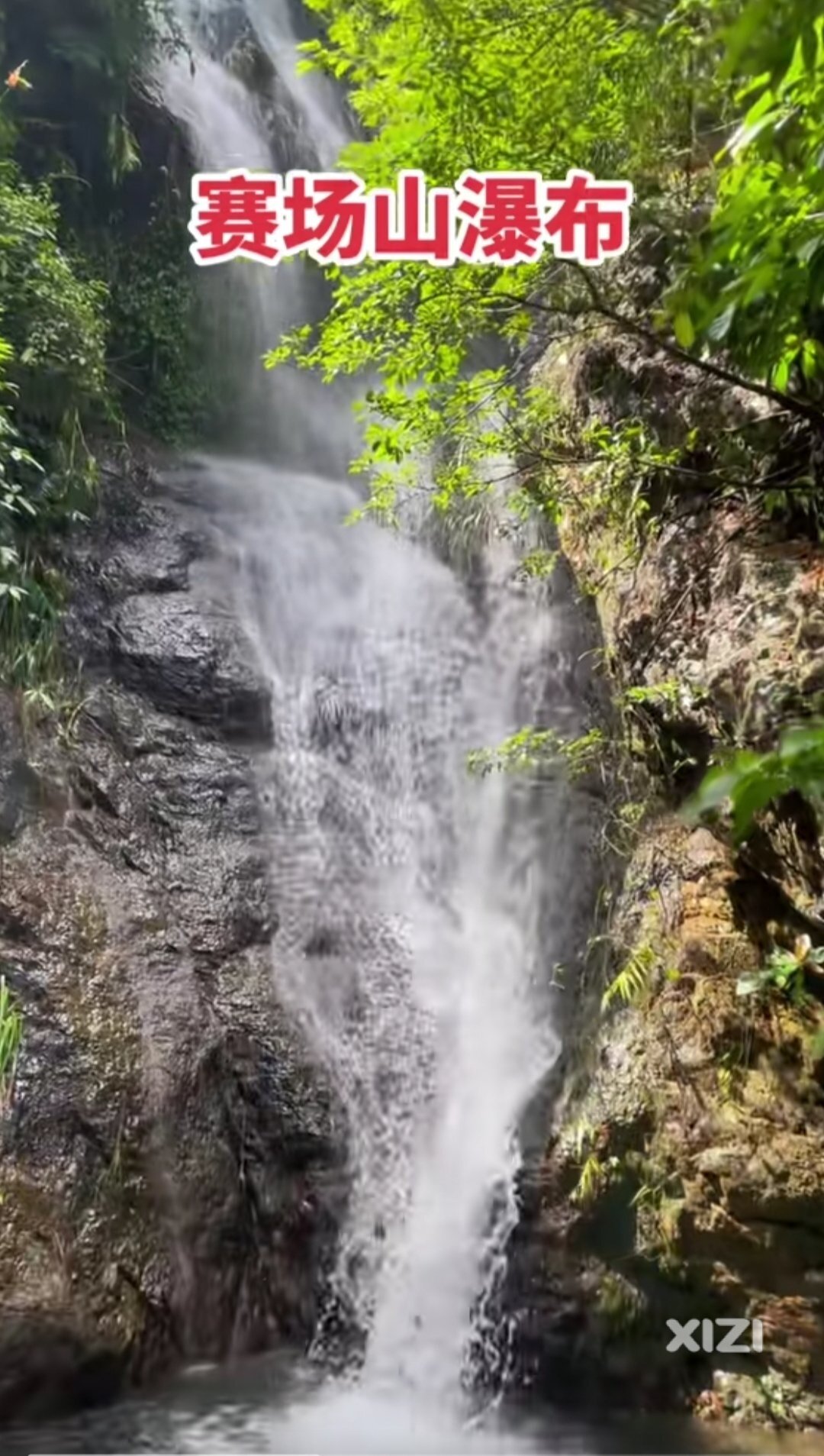 寨场山有瀑布。平山最近的。不用跑去白花白水寨、大南山了。