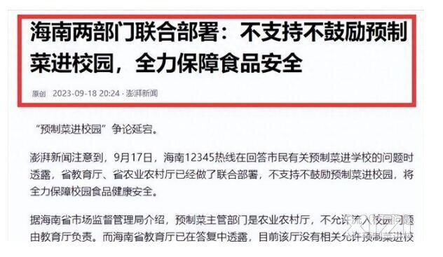 海南省教育厅、海南省农业农村厅不支持不鼓励预制菜进校园