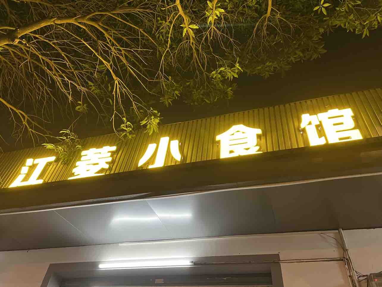 下角知名小吃店